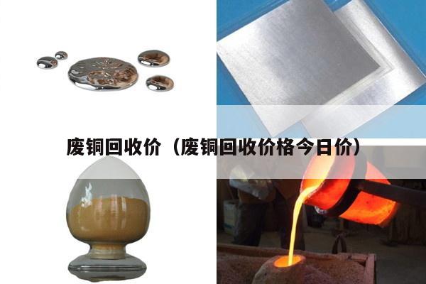 废铜回收价(废铜回收价格今日价)